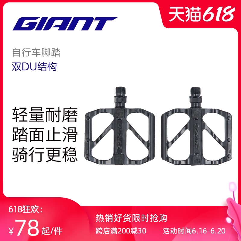 GIANT 捷安特 G BASE-1公路山地自行车DU轴承铝合金脚踏单车配件脚踏板