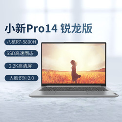 联想小新pro14参数,联想r9000p参数 lenovo联想新品小新pro14新锐龙r75800h轻薄笔记本电脑
