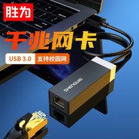 胜为（shengwei）USB3.0转RJ45网线接口 千兆有线网卡转换器 适用苹果小米盒子笔记本电脑外置转接头ZHB1001G