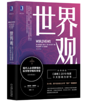 《世界观：现代人必须要懂的科学哲学和科学史》