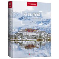 书单推荐：京东 618图书盛典 中国国家地理图书推荐
