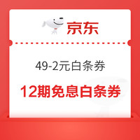 剁手先领券：京东白条券合辑2，实测领到2张49-2元白条券+2张299-4元白条券