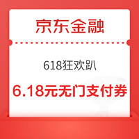 6.18必领神券：京东金融6期/12期免息白条券和6.18元无门槛支付券；掌上生活领5元还款券