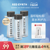 red earth 紅地球 redearth紅地球草本卸妝水大容量卸妝液溫和眼唇臉三合一官方正品
