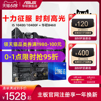 ASUS 華碩 intel/英特爾十代酷睿I5 10400/10400F 六核處理器搭華碩B460主板臺式電腦游戲電競CPU套裝旗艦店10代板U盒裝