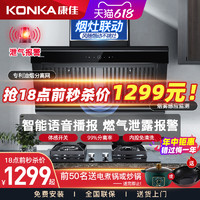 KONKA 康佳 家用油煙機油煙分離大吸力免清洗智能煙感語音播報抽油煙機