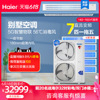 Haier 海爾 7P匹一拖五家用直流變頻中央空調一級能效多聯機四室一廳(G)