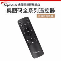 Optoma 奥图码 投影仪全系列遥控器HD26/HD25/ES521/HD20/HD30+等 奥图码 遥控器