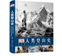 《DK人類登山史：關于勇氣與征服的偉大故事》