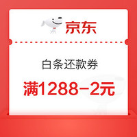 今日好券|6.19上新：京东PLUS用户领1288-2还款券​；京东金融3元白条支付券