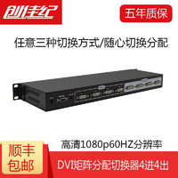 创佳纪 DVI分配切换器4进4出矩阵四分四 高清1080p专业会议工程级信号放大RS232串口协议