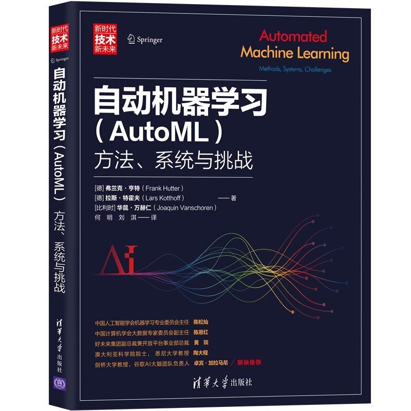 《自动机器学习(AutoML):方法、系统与挑战》