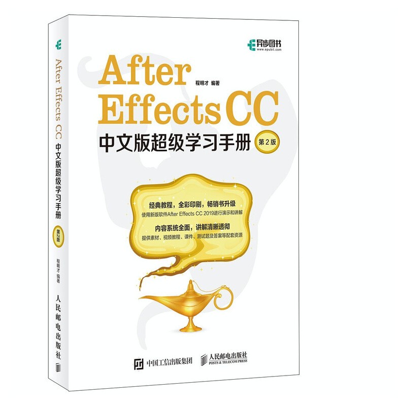 《After Effects CC中文版超级学习手册》(第2版)