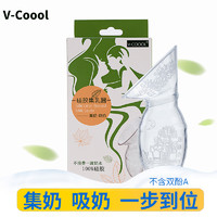 V-COOOL 母乳收集器溢奶采集器手动吸奶器防溢乳硅胶集乳器挤奶瓶