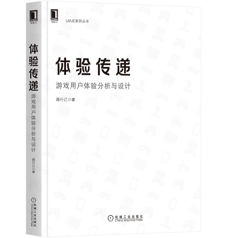 《体验传递:游戏用户体验分析与设计》