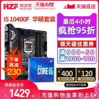 intel 英特爾 Intel/英特爾 酷睿 I5 10400F 盒裝 搭 華碩 B460M CPU主板套裝