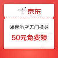 PLUS会员：京东PLUS 领取50元海南航空无门槛机票券！
