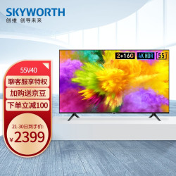 skyworth创维55v40液晶电视55英寸4k