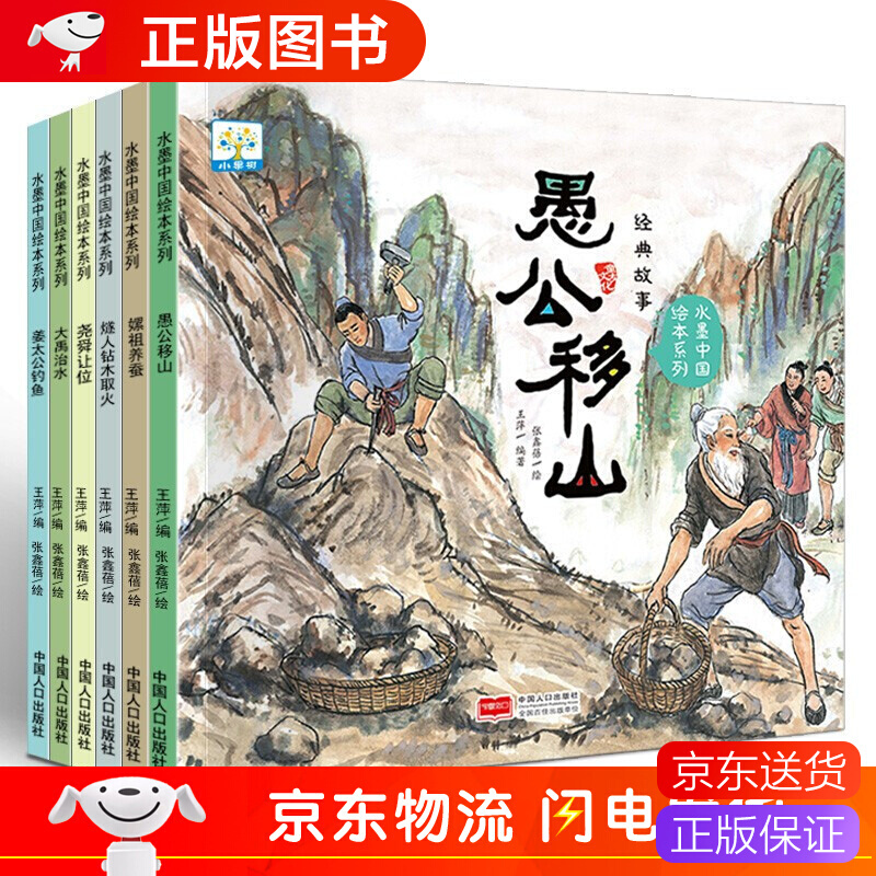 水墨中国绘本系列经典故事全6册 愚公移山姜太公钓鱼尧舜让位嫘祖养蚕燧人钻木取火大雨治水