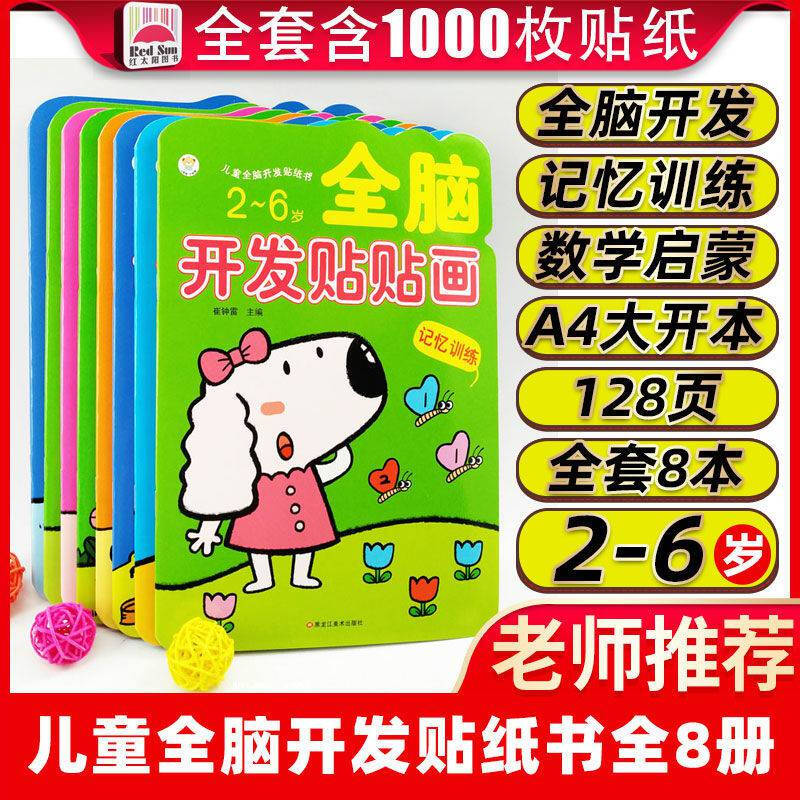 儿童贴纸书贴画0-2-6岁思维逻辑专注力玩具智力开发 2-6全脑贴贴画【1000枚贴纸】