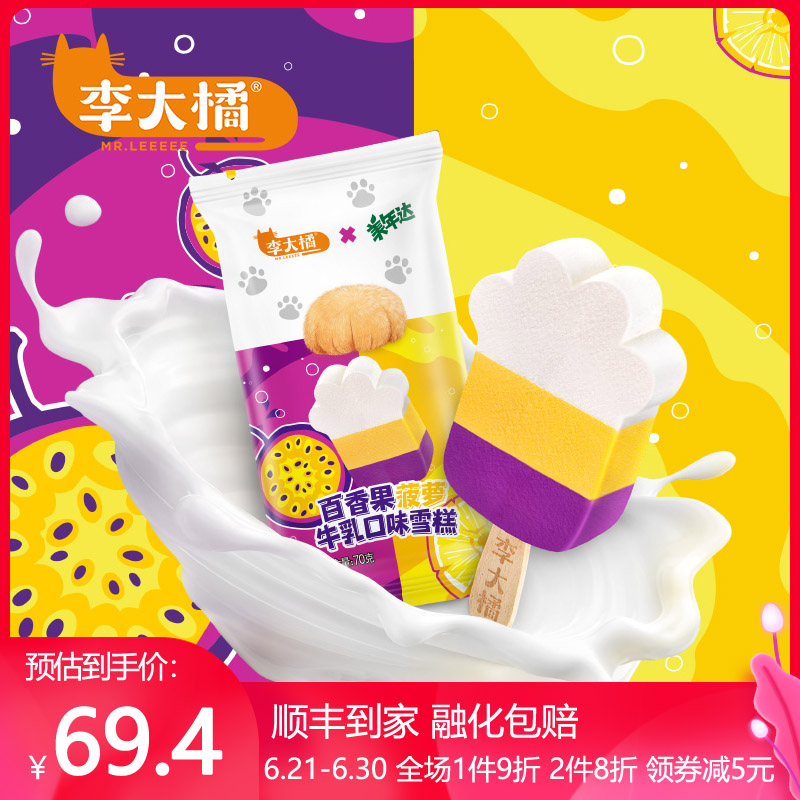 李大橘美年达联名款萌混过关系列百香果菠萝牛乳味16片冰淇淋雪糕