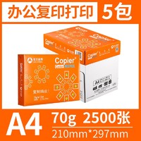 Asia symbol 亚太森博 橙可乐A4复印纸70g 500张/包 5包装（2500张）