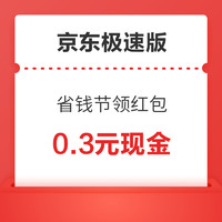 今日好券|5.7上新：京东极速版0.3元现金红包，满25-5全品券；招商银行8元商城全品券