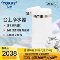 TORAY 东丽 日本净水器家用台上式前置净水机五重过滤进口材料SW801G 原装标配+2芯