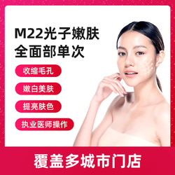 m22新一代光子嫩肤限购3份