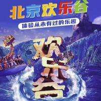北京玩乐推荐：北京欢乐谷门票年卡 平日票