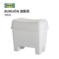 IKEA宜家BURSJON波斯昂储物凳现代北欧多功能小凳子浴室凳透气