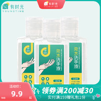 YOUNG TIME 3瓶装旅行免洗洗手液便携随身儿童酒精消毒搓手液迷你60ml