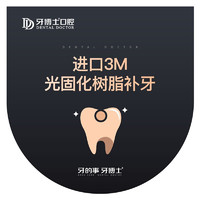 限华东、PLUS会员：牙博士口腔 3M进口光固化复合树脂补牙