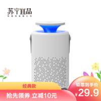 苏宁宜品 灭蚊灯灭蚊神器USB家用无味智能驱蚊器吸蚊子神器强吸式灭蚊灯器户外捕蚊婴儿童电蚊器室内/经典小款