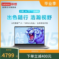 Lenovo 联想 小新Air14/Air15 2021 英特尔酷睿i5 i5-1155G7 14/15.6英寸轻薄本笔记本电脑 多型号可选