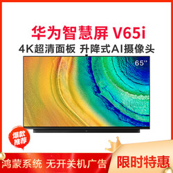 华为 智慧屏 v65i hege-560b 65英寸4k hdr超高清人工智能液晶电视 4