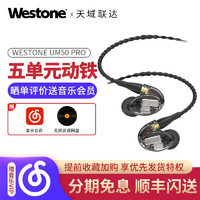 Westone 威士顿 UM Pro 50入耳式HiFi降噪音乐耳机 五单元动铁MMCX可换线 +顺丰快递
