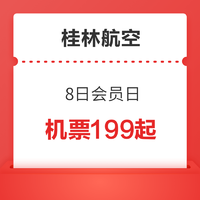 桂林航空8日会员日 特价机票199起 限量秒杀