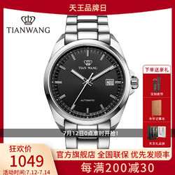 tianwang天王表tianwang手表山河系列钢带机械表商务男士手表钟表5976
