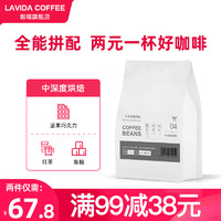 LAVIDA 唯地 意式拼配咖啡豆手冲特浓缩精品进口美式黑咖啡现磨新鲜烘焙 全能拼配