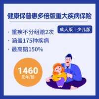 即将下架：健康保普惠多倍版重大疾病保险计划