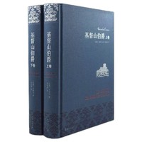 《基督山伯爵》（精裝、套裝共2冊）