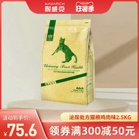 Navarch 耐威克 猫粮 泌尿道猫粮2.5kg5斤包邮 鸡肉味成猫成年老猫猫咪主粮