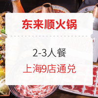 东来顺火锅 2-3人套餐 上海9店通兑