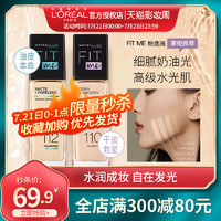 MAYBELLINE 美宝莲 fit me粉底液持久控油遮瑕保湿轻薄fitme油皮粉底液旗舰店