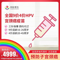 彩虹医生 预约代订预防宫颈癌hpv疫苗上海四价hpv预售(9-45周岁;预计1