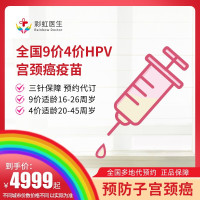 彩虹医生预约代订预防宫颈癌hpv疫苗上海四价hpv预售945周岁预计13个