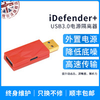 iFi 悦尔法 iDefender  USB电源隔离器断开地回路降噪PC hifi