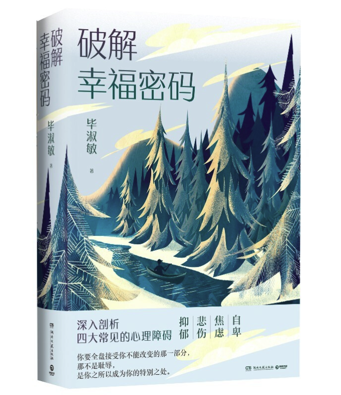 CS-BOOKY 博集天卷 《破解幸福密码:深入剖析四大常见的心理障碍》