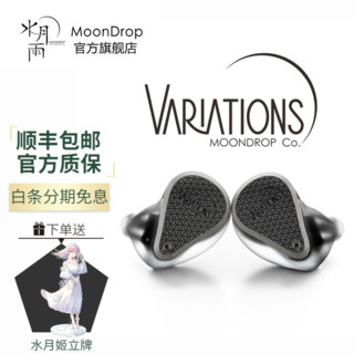 Moondrop/水月雨变奏曲VARIATIONS耳机】 VARIATIONS 变奏曲一圈二铁二 